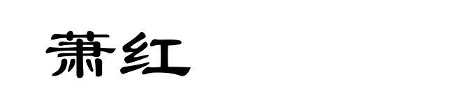 萧红