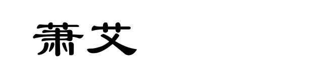 萧艾