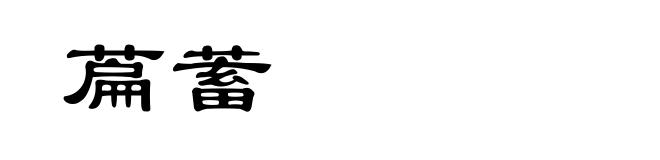 萹蓄