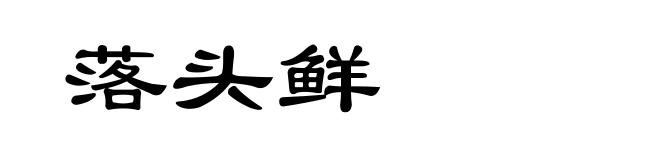 落头鲜