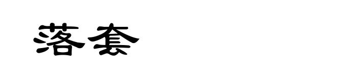 落套