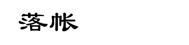 落帐