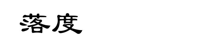 落度