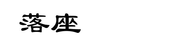 落座