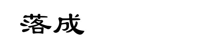 落成