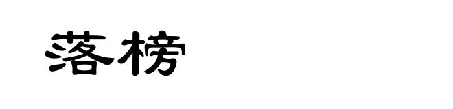 落榜