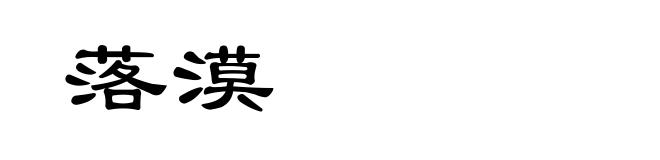 落漠