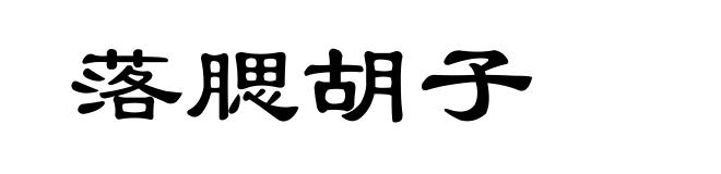 落腮胡子
