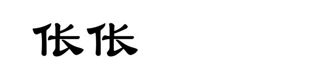 伥伥