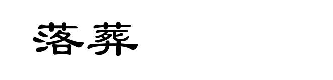落葬