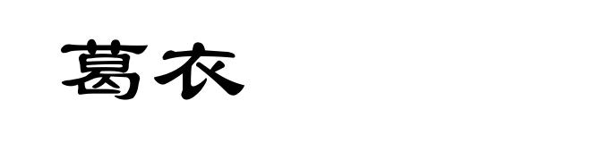 葛衣