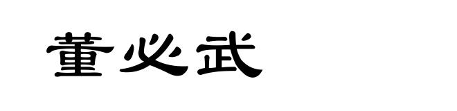 董必武