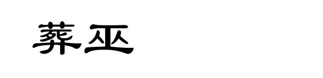 葬巫