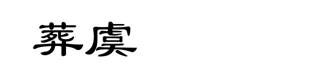 葬虞
