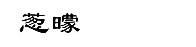 葱曚