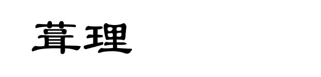 葺理