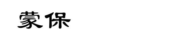 蒙保