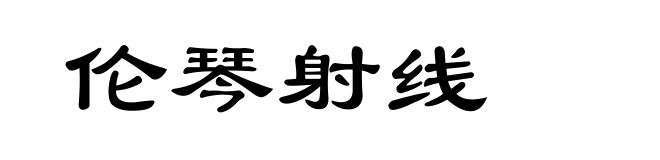 伦琴射线