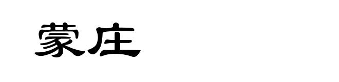 蒙庄