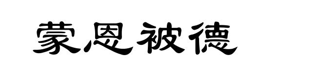 蒙恩被德