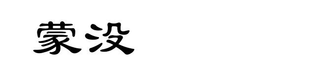 蒙没