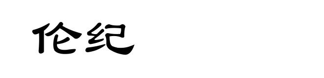 伦纪
