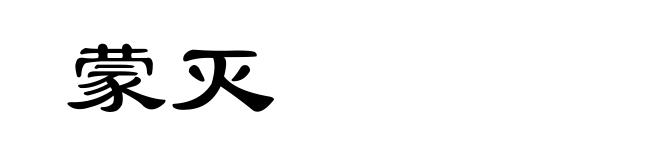 蒙灭