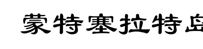 蒙特塞拉特岛