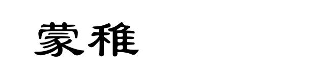蒙稚