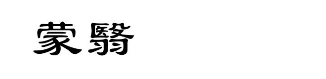 蒙翳