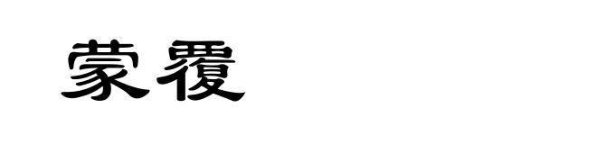 蒙覆
