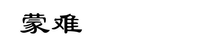 蒙难