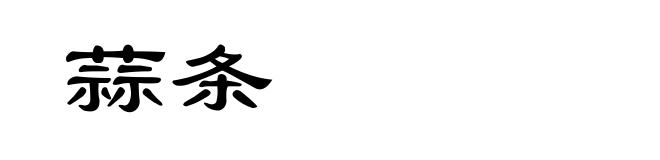 蒜条