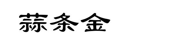 蒜条金
