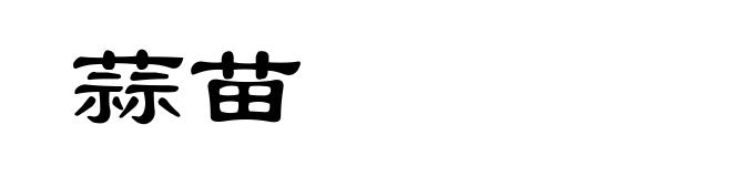 蒜苗