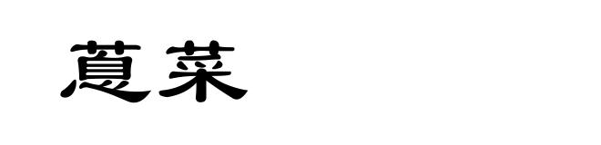 蒠菜