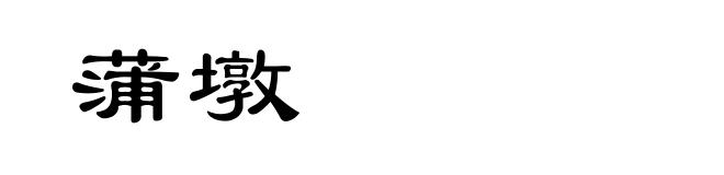 蒲墩