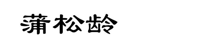 蒲松龄