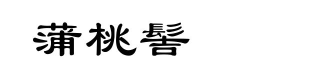 蒲桃髻
