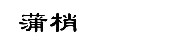 蒲梢