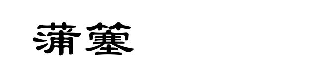 蒲簺
