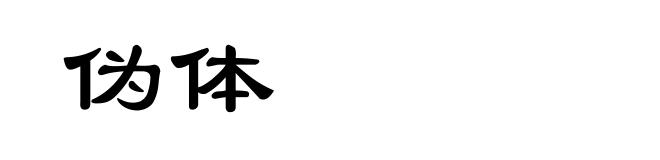 伪体