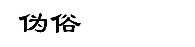 伪俗
