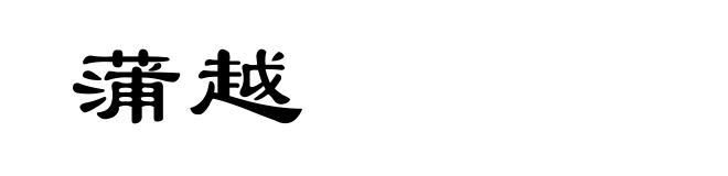 蒲越