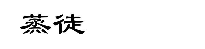 蒸徒