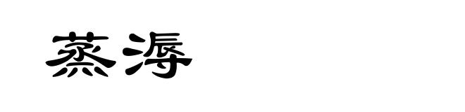 蒸溽