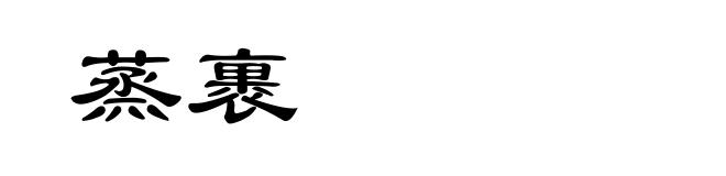蒸裹