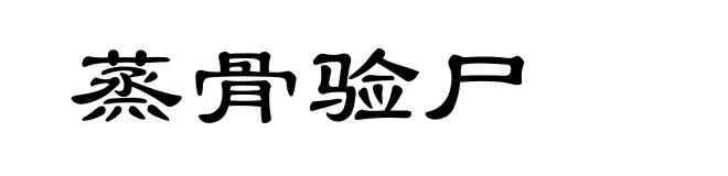 蒸骨验尸