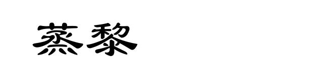 蒸黎