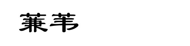 蒹苇